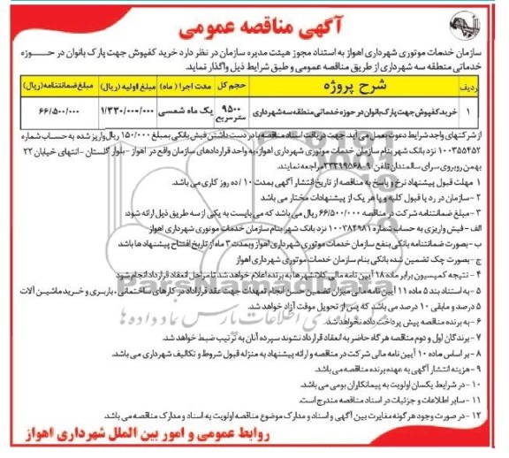 آگهی مناقصه عمومی , مناقصه خرید کفپوش جهت پارک...