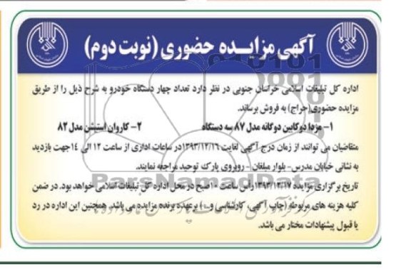 آگهی مزایده حضوری,مزایده تعداد 4 دستگاه خودرو