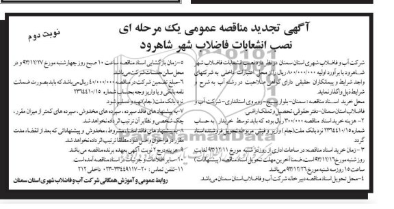 آگهی تجدید مناقصه عمومی یک مرحله ای, مناقصه نصب انشعابات فاضلاب