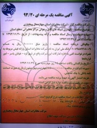 مناقصه یک مرحله ای , مناقصه  نگهداری شبکه های کابل و هوائی مراکز مخابراتی 