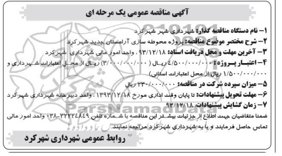 آگهی مناقصه عمومی یک مرحله ای,مناقصه پروژه محوطه سازی آرامستان 