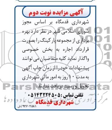 آگهی مزایده ,مزایده پارکینگ