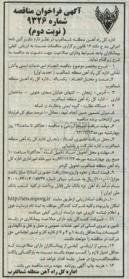 آگهی فراخوان ارزیابی کیفی ,   تجدید مناقصه انجام امور خدماتی ایمنی و آتش نشانی 