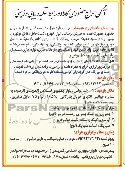آگهی حراج حضوری , مزایده انواع خودرو ، تشت قایق ، قایق موتوری ، موتورسیکلت ، شیشه عینک و ...