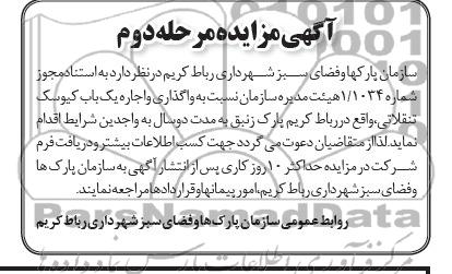 آگهی مزایده, مزایده  نسبت به واگذاری و اجاره دو واحد کیوسک تنقلاتی 