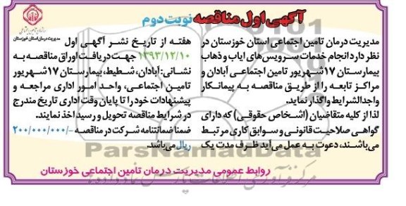 آگهی اول مناقصه , مناقصه انجام خدمات سرویس های ایاب و ذهاب..