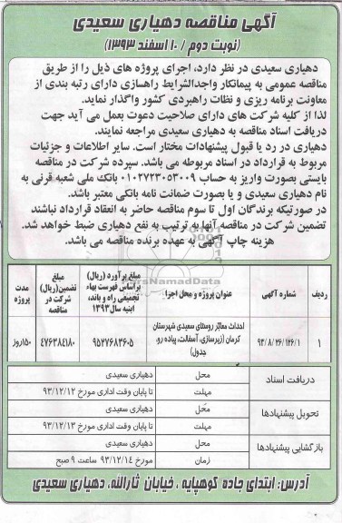 آگهی مناقصه , مناقصه احداث معابر روستای...
