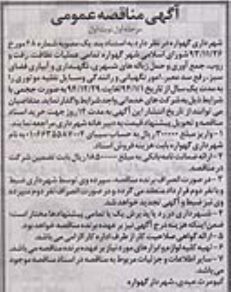 آگهی مناقصه عمومی, مناقصه عملیات نظافت و رفت و روب , جمع اوری حمل و دفع زباله های شهری  
