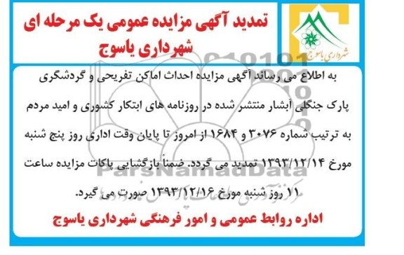 تمدید مزایده , مزایده احداث اماکن تفریحی و گردشگری