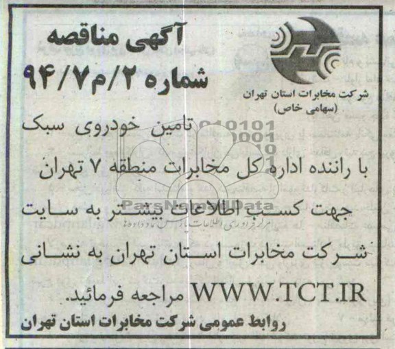 آگهی مناقصه , مناقصه تامین خودروی سبک با راننده