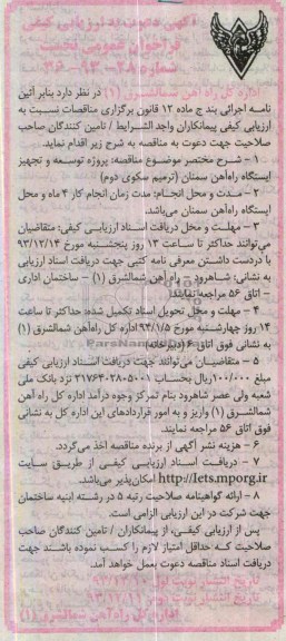 آگهی دعوت به ارزیابی کیفی فراخوان عمومی نخست, مناقصه پروژه توسعه و تجهیز ایستگاه راه آهن