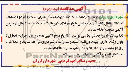آگهی مناقصه, مناقصه فاز دوم عملیات احداث کانال دفع آبهای سطحی 