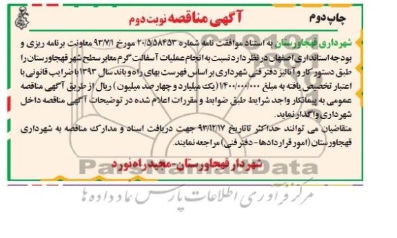آگهی مناقصه , مناقصه انجام عملیات آسفالت گرم معابر سطح شهر 