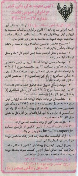 آگهی دعوت به ارزیابی کیفی فراخوان عمومی نخست, مناقصه پروژه توسعه و تجهیز ایستگاه راه آهن
