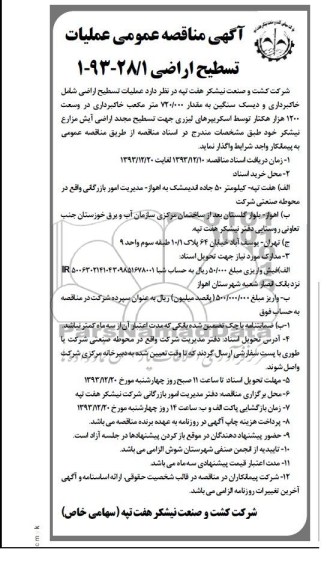آگهی مناقصه عمومی , مناقصه عملیات تسطیح اراضی 