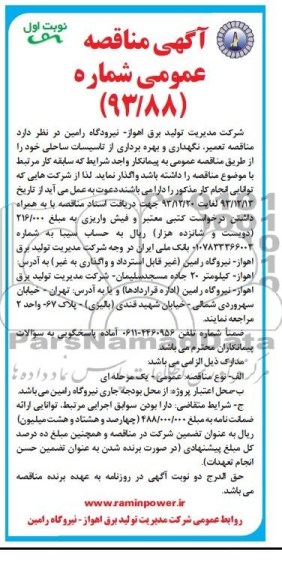 مناقصه عمومی , مناقصه تعمیر , نگهداری و بهره برداری از تاسیسات ساحلی 