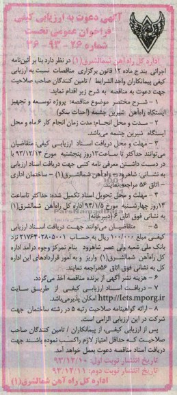 آگهی دعوت به ارزیابی کیفی فراخوان عمومی نخست, مناقصه پروژه توسعه و تجهیز ایستگاه راه آهن