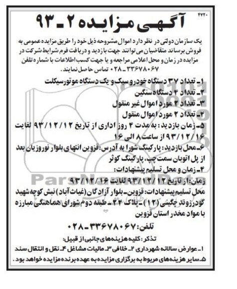 مزایده ,مزایده تعداد 37 دستگاه خودرو سبک و یک دستگاه موتورسیکلت