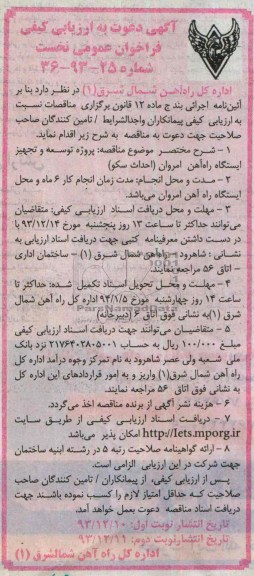 آگهی دعوت به ارزیابی کیفی فراخوان عمومی نخست, مناقصه پروژه توسعه و تجهیز ایستگاه راه آهن