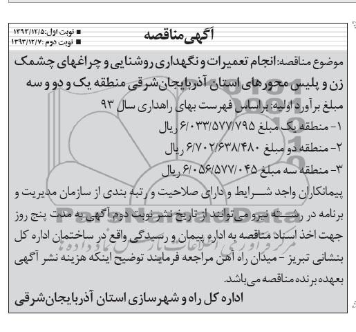 مناقصه, مناقصه انجام تعمیرات و نگهداری روشنایی و چراغهای چشمک زن و پلیس