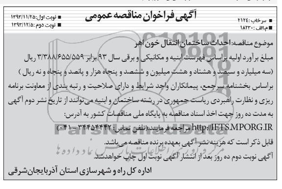 آگهی فراخوان مناقصه عمومی, مناقصه احداث ساختمان انتقال خون  