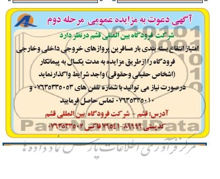 آگهی ذعوت به مزایده عمومی یک مرحله ای,مزایده امتیاز انتفاع بسته بندی بار مسافرین پروازهای خروجی داخلی و خارجی 