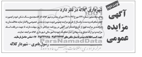 آگهی مزایده عمومی,مزایده کارگاه مجتمع سنگ شکن