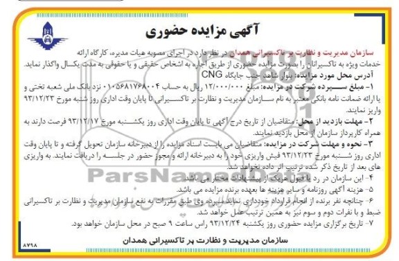 آگهی مزایده حضوری,مزایده کارگاه ارائه خدمات ویژه به تاکسیرانان 