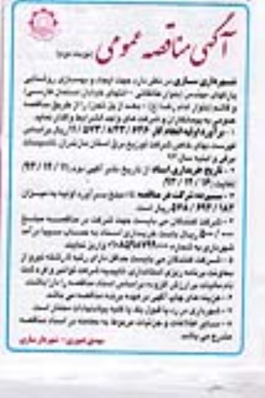 آگهی مناقصه عمومی , مناقصه واگذاری جهت ایجاد و بهسازی روشنایی پارک های مهندسی