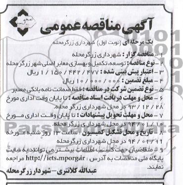 آگهی مناقصه عمومی, مناقصه توسعه، تکمیل و بهسازی معابر اصلی
