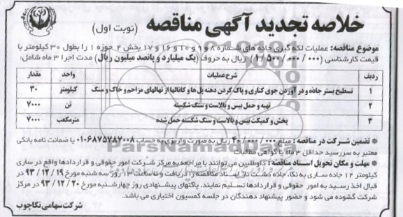 خلاصه تجدید آگهی مناقصه , مناقصه عملیات لکه گیری جاده های .... 