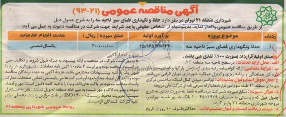 مناقصه , مناقصه حفظ و نگهداری فضای سبز ناحیه سه