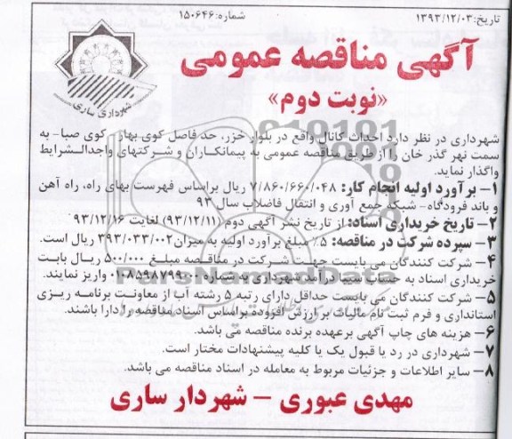 آگهی مناقصه عمومی, مناقصه  احداث کانال  