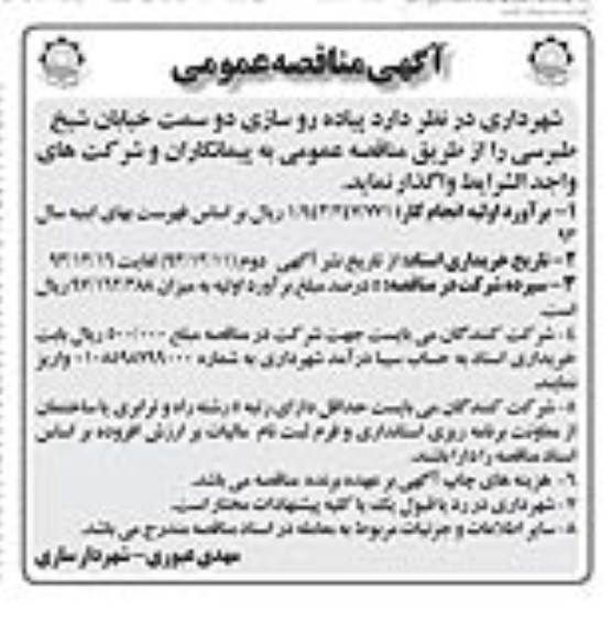 آگهی مناقصه عمومی, مناقصه پیاده روسازی دو سمت خیابان 