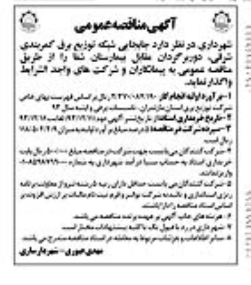آگهی مناقصه عمومی ,مناقصه جابجایی شبکه توزیع برق کمربندی شرقی 