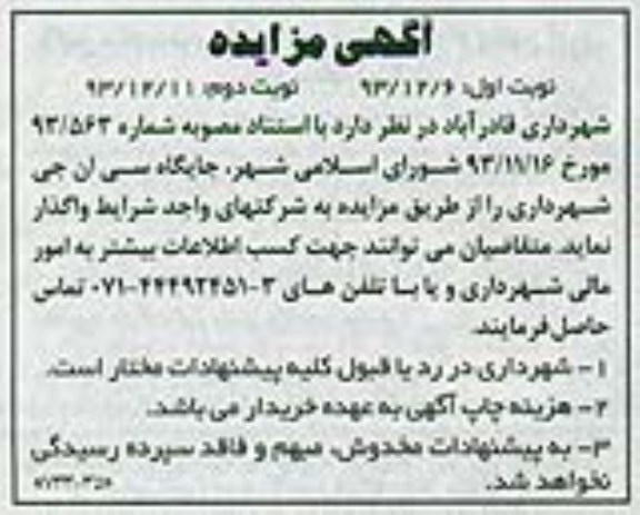 آگهی مزایده,مزایده واگذاری جایگاه سی ان جی 