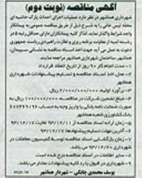 آگهی مناقصه, مناقصه عملیات اجرای احداث پارک حاشیه ای 