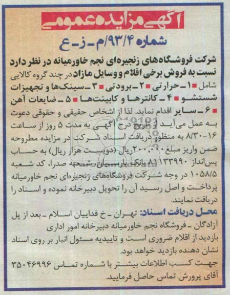 مزایده عمومی , مزایده عمومی برخی اقلام و وسایل مازاد