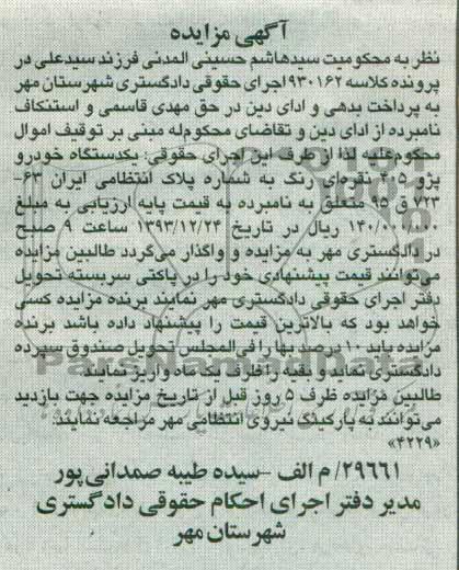 مزایده , مزایده یکدستگاه خودرو پژو 405