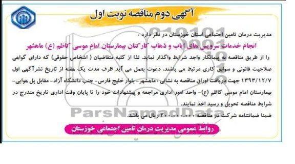 آگهی دوم مناقصه , مناقصه انجام خدمات سرویس های ایاب و ذهاب بیمارستان...