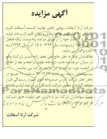 آگهی مزایده , مزایده واگذاری کلیه تاسیسات تولید مصالح و آسفالت 