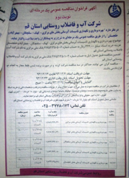 مناقصه ,آگهی فراخوان مناقصه عمومی بهره برداری و نگهداری تاسیسات آبرسانی 