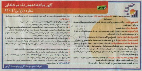 مزایده عمومی یک مرحله ای , مزایده عمومی یک مرحله ای واگذاری استیجاری آشپزخانه