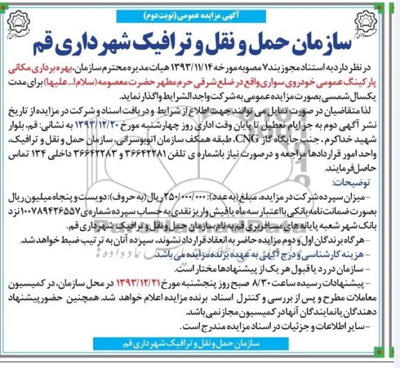 آگهی مزایده عمومی , مزایده بهره برداری مکانی پارکینگ عمومی خودروی سواری