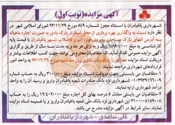 آگهی مزایده , مزایده واگذاری بهره برداری از محل استقرار پارک بادی