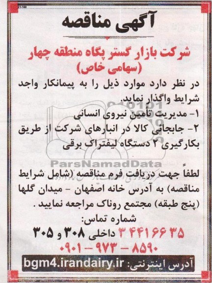 آگهی مناقصه , مناقصه مدیریت تامین نیروی انسانی 