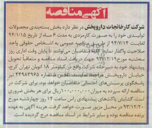 آگهی مناقصه , مناقصه واگذاری بخش بسته بندی محصولات تولیدی 