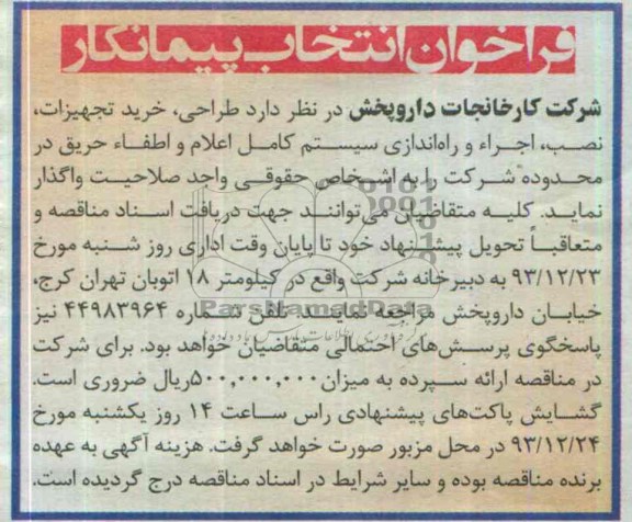 فراخوان انتخاب پیمانکار , مناقصه طراحی ، خرید تجهیزات ، نصب ، اجرا و راه اندازی سیستم کامل اعلام و اطفاء حریق 