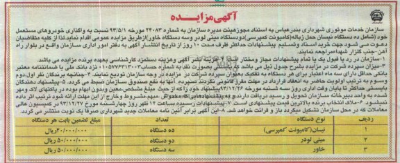 آگهی مزایده ,مزایده واگذاری خودروهای مستعمل