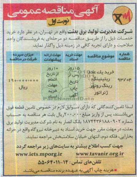 مناقصه , مناقصه خرید یک عدد ریتینیگ رینگ 